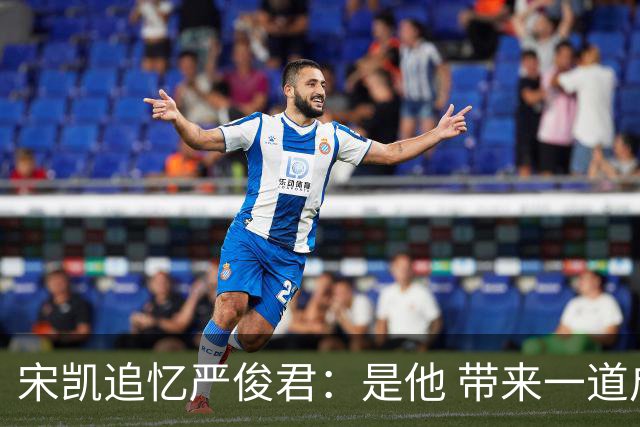 宋凯追忆严俊君：是他 带来一道启蒙的光亮