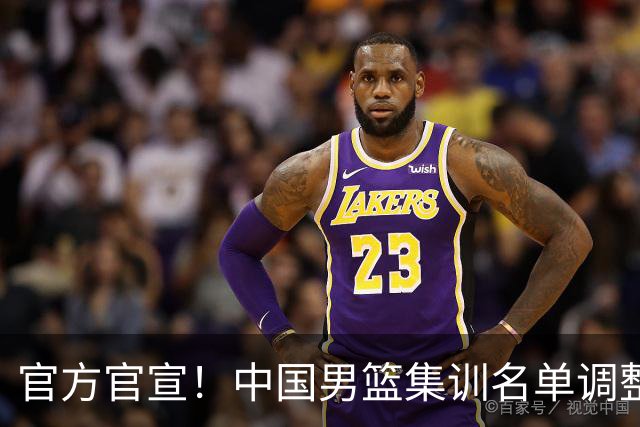 官方官宣！中国男篮集训名单调整：高诗岩、冯傲离队，胡明轩火线增补归队