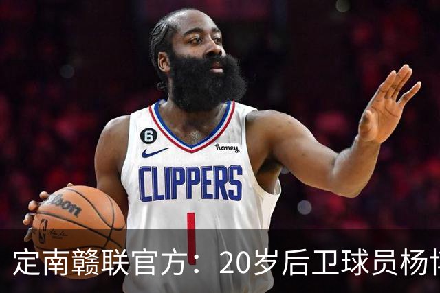 定南赣联官方：20岁后卫球员杨博雯租借加盟球队，将身穿45号球衣