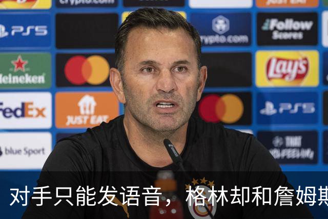 对手只能发语音，格林却和詹姆斯约饭？名记揭秘勇士独有优势