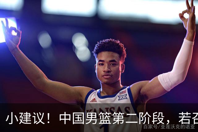 小建议！中国男篮第二阶段，若召回4人+淘汰4人，出线形势将大好