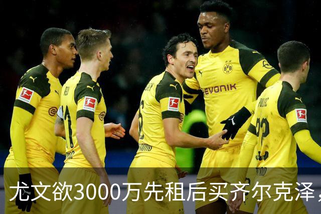 尤文欲3000万先租后买齐尔克泽，曼联需尽快决断！意甲黑马亦想争夺