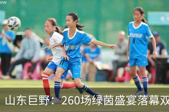 山东巨野：260场绿茵盛宴落幕双足球联赛圆满收官