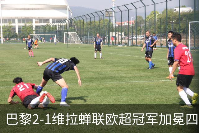 巴黎2-1维拉蝉联欧超冠军加冕四冠王！哈维出任荷兰队主帅；马竞将签罗梅罗