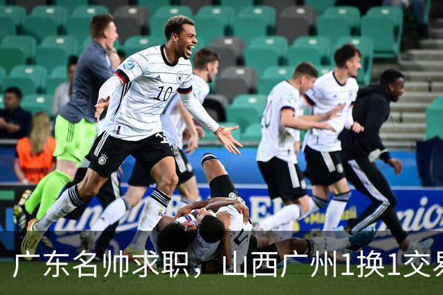 广东名帅求职，山西广州1换1交易达成，2队争夺胡金秋，浙江外援离队