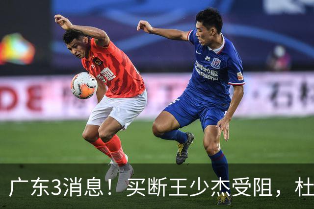 广东3消息！买断王少杰受阻，杜锋将出国学习，奎因有望加薪续约