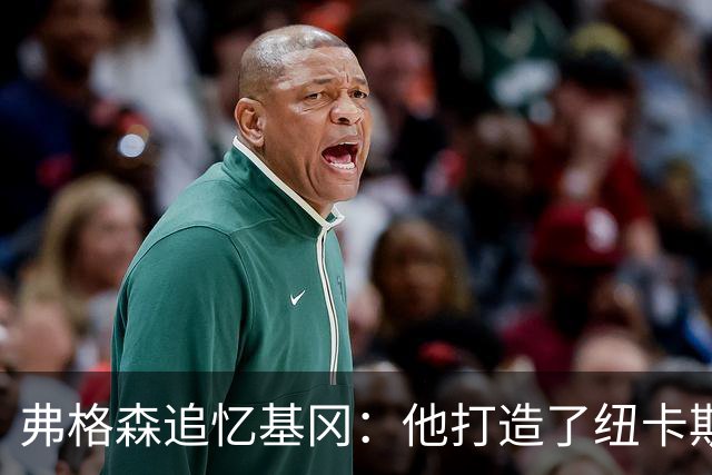 弗格森追忆基冈：他打造了纽卡斯尔史上最好那支球队