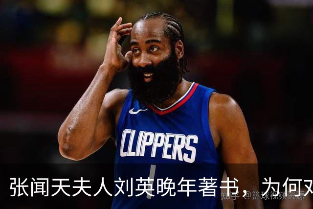 张闻天夫人刘英晚年著书，为何对汪东兴有微词？几次要求均遭阻拦