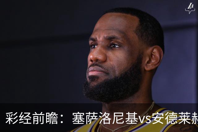 彩经前瞻：塞萨洛尼基vs安德莱赫特，希腊比利时豪门决战