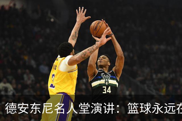 德安东尼名人堂演讲：篮球永远在进化 很容易我参与其中