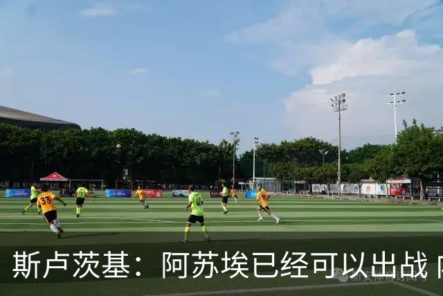 斯卢茨基：阿苏埃已经可以出战 内援方面暂时还没有调整的计划