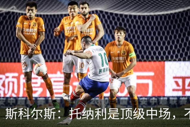 斯科尔斯：托纳利是顶级中场，不知曼联是否愿意花1亿镑签他