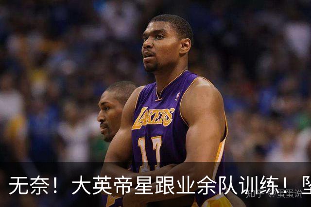 无奈！大英帝星跟业余队训练！坠落都因滕哈赫？他被批曼联多余的人