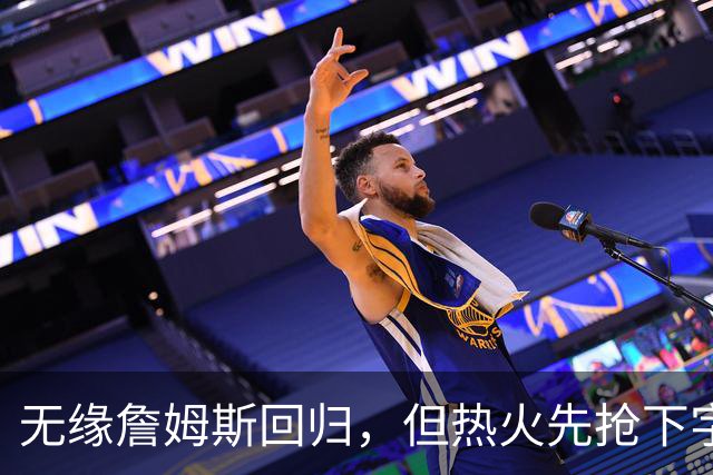 无缘詹姆斯回归，但热火先抢下字母哥，莱利：我们还要降落一架飞机