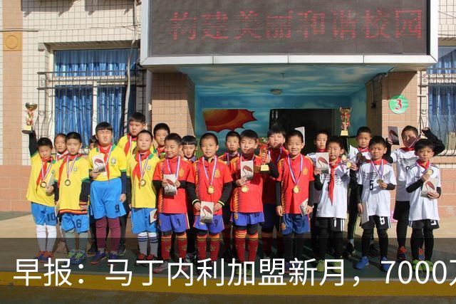 早报：马丁内利加盟新月，7000万欧转会费创枪手纪录