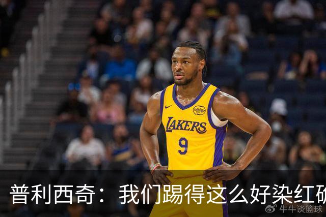 普利西奇：我们踢得这么好染红确实很不该，主场球迷的支持很特别
