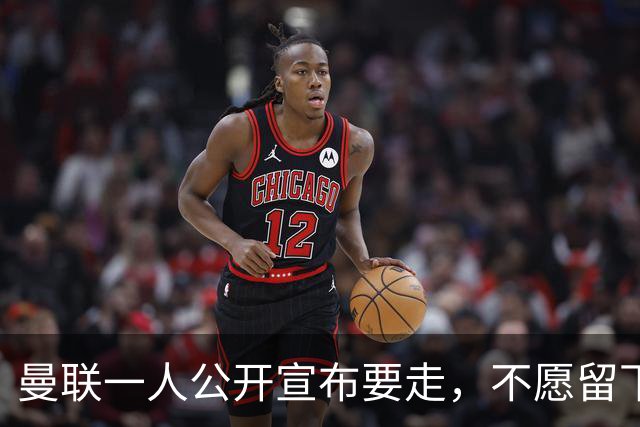 曼联一人公开宣布要走，不愿留下做替补！小妖发离队声明转会西甲