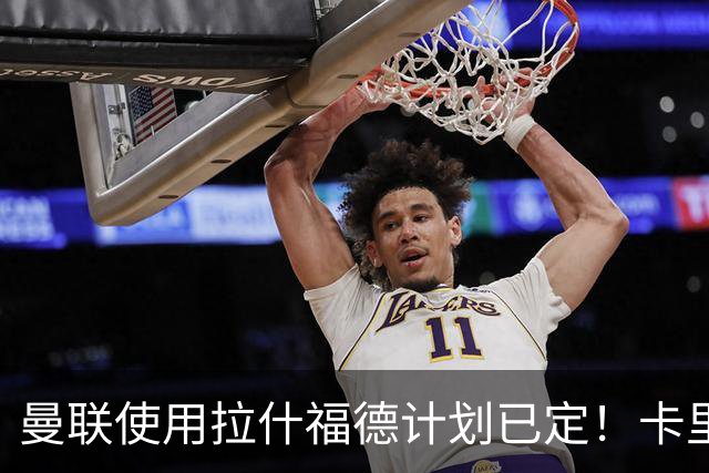 曼联使用拉什福德计划已定！卡里克承认他等同新援，期待另外四人表现