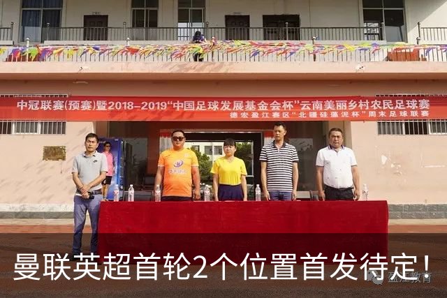 曼联英超首轮2个位置首发待定！芒特或蒂莱曼斯，谢什科时间压力大