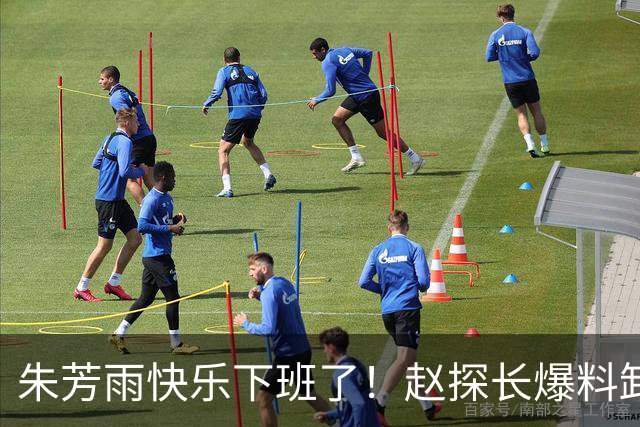 朱芳雨快乐下班了！赵探长爆料卸任总经理，8000万盈利也救不了他