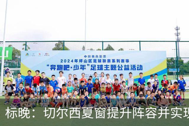 标晚：切尔西夏窗提升阵容并实现极佳的财务收益，综合评级为A级