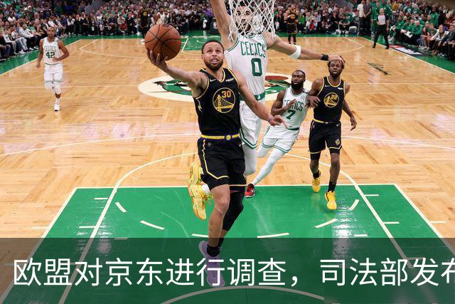欧盟对京东进行调查，司法部发布公告：欧盟构成不当域外管辖措施 任何组织、个人不得执行