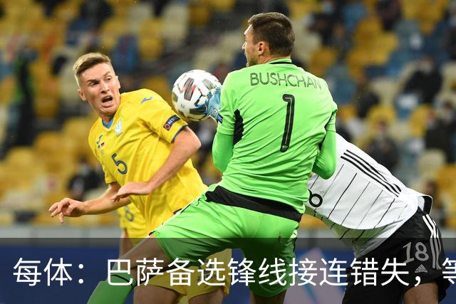 每体：巴萨备选锋线接连错失，等阿尔瓦雷斯推动转会