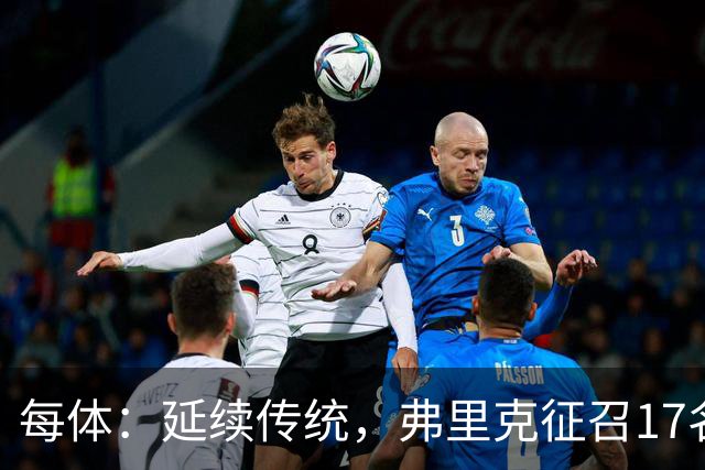 每体：延续传统，弗里克征召17名拉玛西亚青训营小将参加季前赛