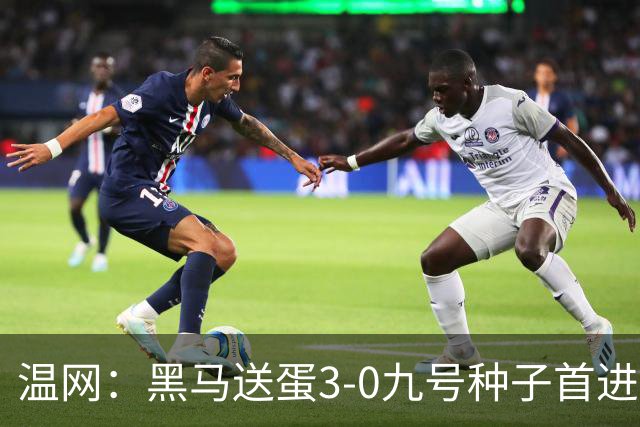 温网：黑马送蛋3-0九号种子首进四强 小兹维3-0弗里茨