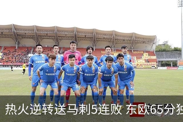 热火逆转送马刺5连败 东欧65分独行侠大胜鹈鹕
