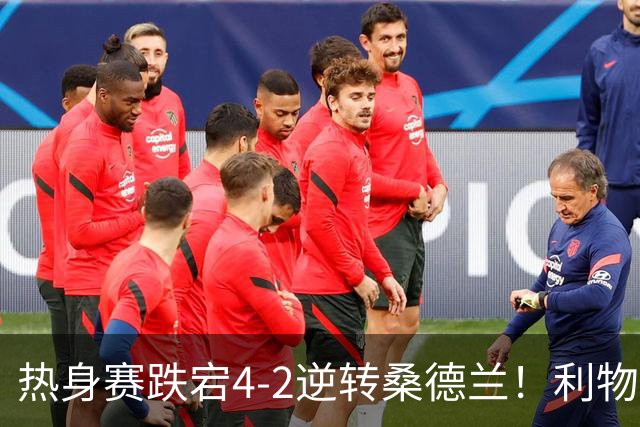 热身赛跌宕4-2逆转桑德兰！利物浦新帅首秀取胜，戈麦斯早早伤退，索博传射基耶萨破门
