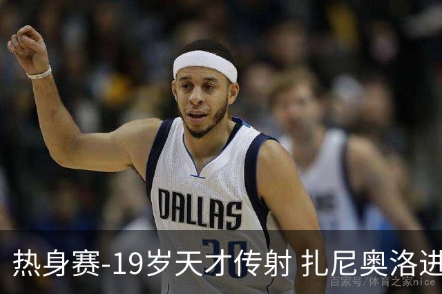 热身赛-19岁天才传射 扎尼奥洛进球 罗马2-0首胜