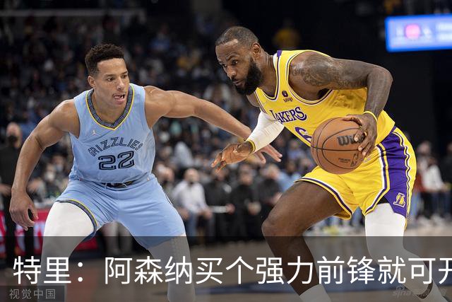 特里：阿森纳买个强力前锋就可开启英超王朝 切尔西想夺冠还早