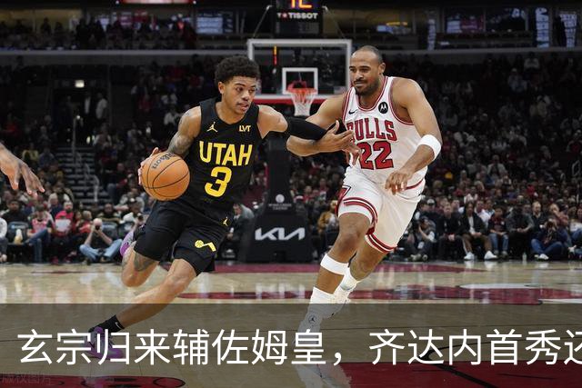 玄宗归来辅佐姆皇，齐达内首秀还没来已经赢麻了？