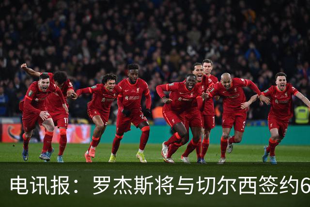 电讯报：罗杰斯将与切尔西签约6＋1年，阿隆索起到了重要作用