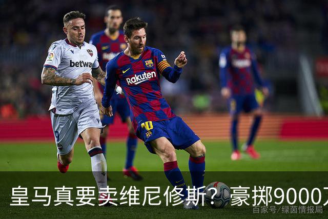 皇马真要卖维尼修斯？豪掷9000万抢科特迪瓦天才左边锋
