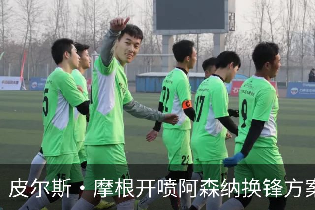 皮尔斯·摩根开喷阿森纳换锋方案:卖哲凯赖什换小蜘蛛是疯了