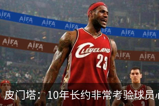 皮门塔：10年长约非常考验球员心性，但哈兰德从未丧失动力