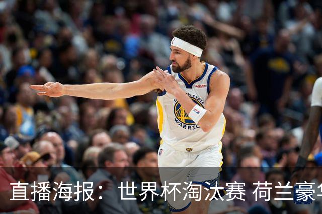 直播海报：世界杯淘汰赛 荷兰豪华攻击线能否击穿摩洛哥钢铁防守？