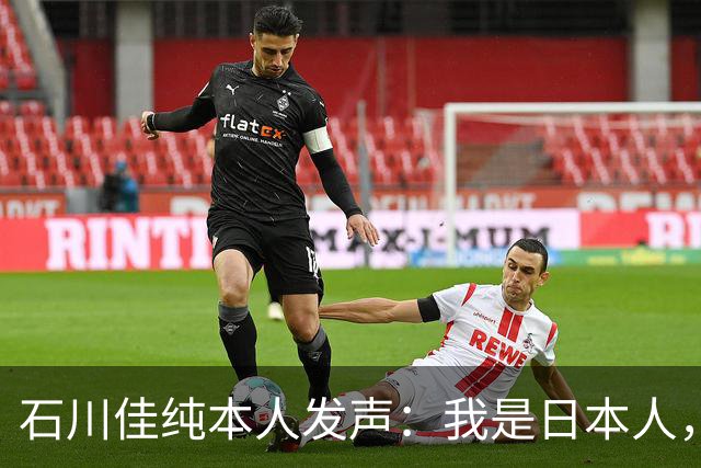 石川佳纯本人发声：我是日本人，参拜神社有啥错？马龙取关无所谓