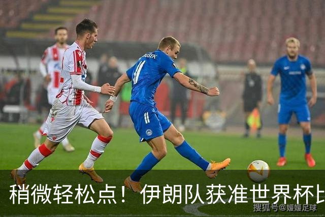稍微轻松点！伊朗队获准世界杯比赛时在美国过夜