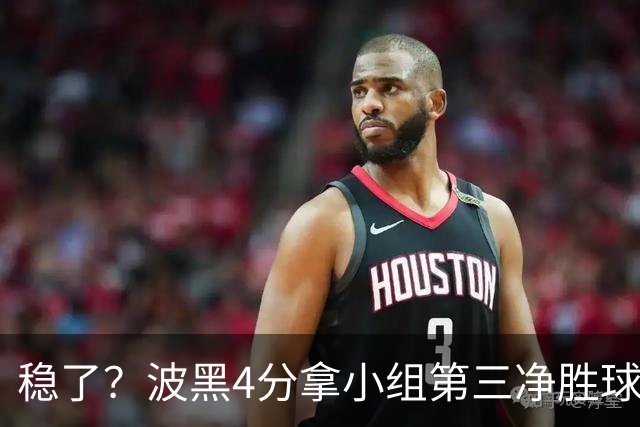 稳了？波黑4分拿小组第三净胜球-1 大概率晋级淘汰赛