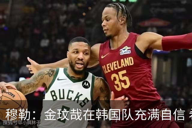 穆勒：金玟哉在韩国队充满自信 希望他在拜仁也展现防线领袖风采