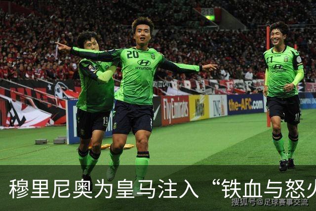 穆里尼奥为皇马注入“铁血与怒火”！小将阿森西奥力挺“狂人”重夺西甲霸权