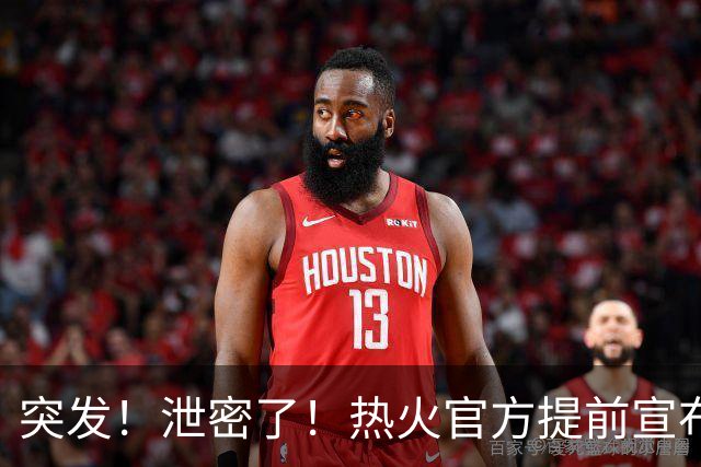 突发！泄密了！热火官方提前宣布詹姆斯加盟...