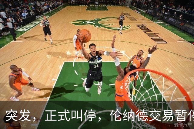 突发，正式叫停，伦纳德交易暂停，联盟介入，1换7或泡汤，快船或重罚
