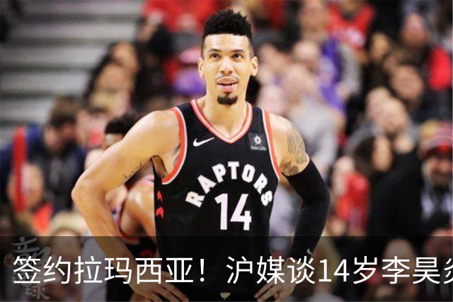 签约拉玛西亚！沪媒谈14岁李昊炎：外界不该把他包装成救世主