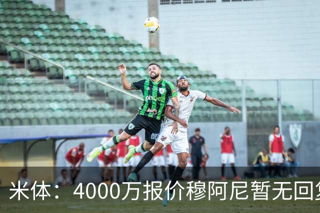 米体：4000万报价穆阿尼暂无回复，尤文重新关注曼联前锋齐尔克泽