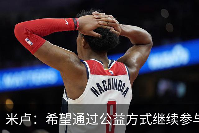 米卢：希望通过公益方式继续参与中国足球
