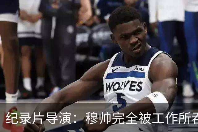 纪录片导演：穆帅完全被工作所吞噬，他对足球之外的事物毫无兴趣